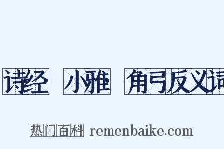 诗经·小雅·角弓反义词是什么意思的图片